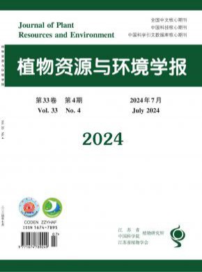 植物资源与环境学报期刊